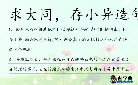 求大同,存小異造句
