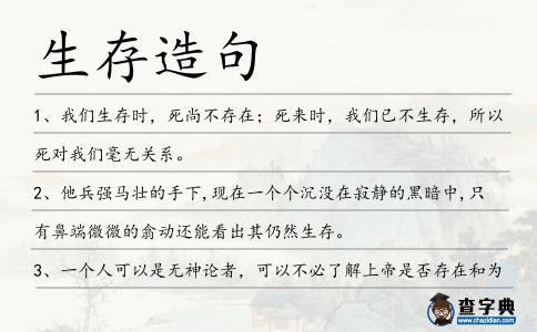 生存造句