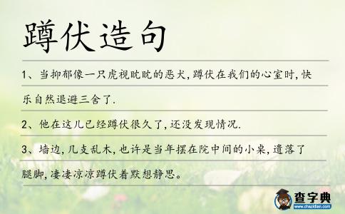 蹲伏造句