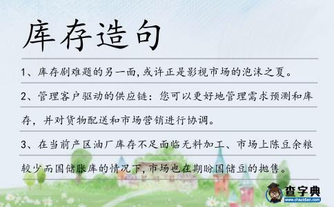 庫存造句