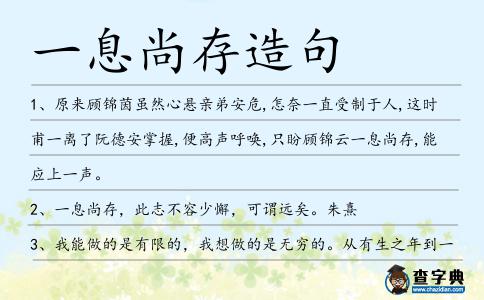 一息尚存造句