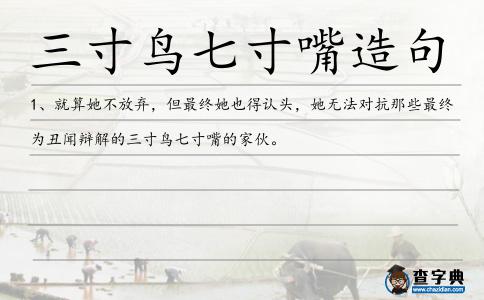 三寸鳥七寸嘴造句