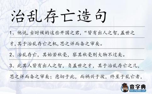 治亂存亡造句