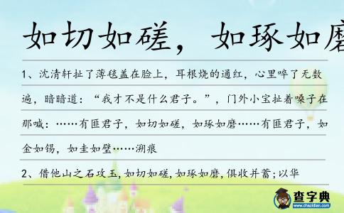 如切如磋,如琢如磨造句