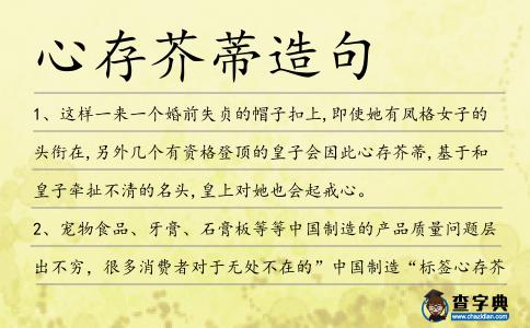 心存芥蒂造句