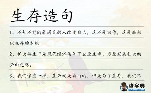 生存造句