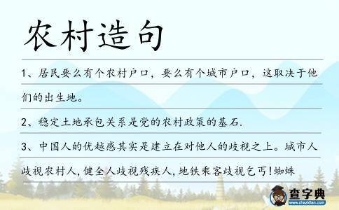 農村造句