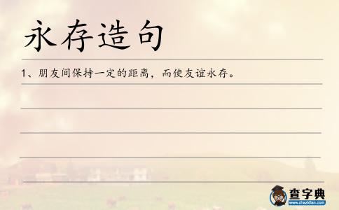 永存造句