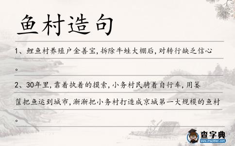 魚村造句