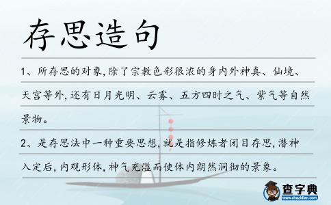存思造句