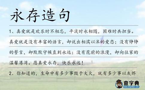永存造句