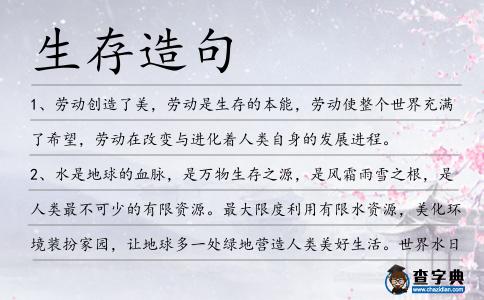 生存造句