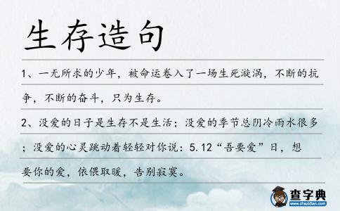 生存造句