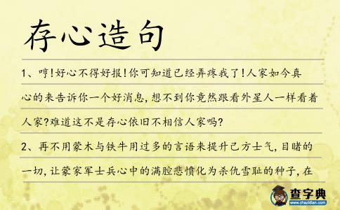 存心造句