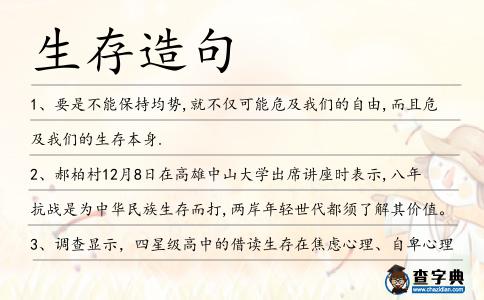 生存造句