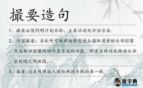 撮要造句