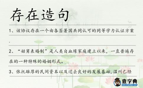存在造句