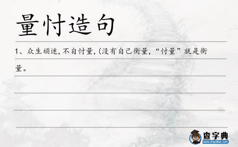 量忖造句