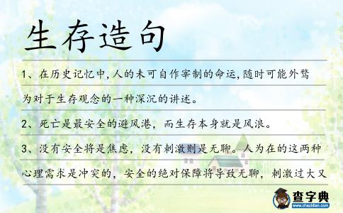 生存造句