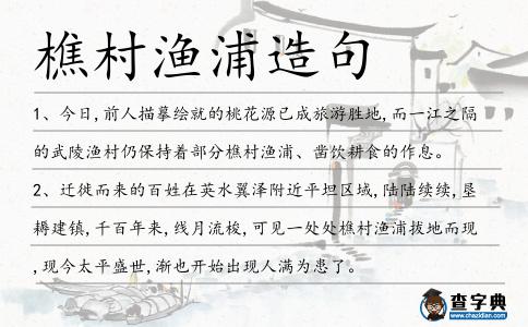 樵村漁浦造句