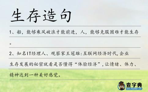 生存造句
