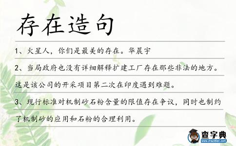 存在造句