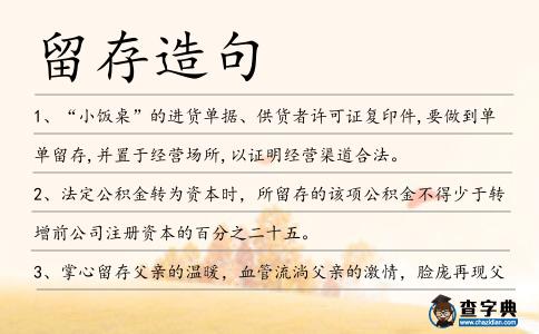 留存造句