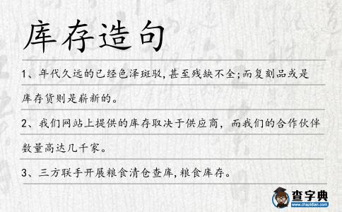 庫存造句