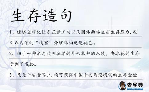 生存造句