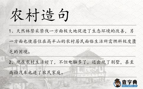 農村造句