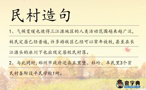 民村造句