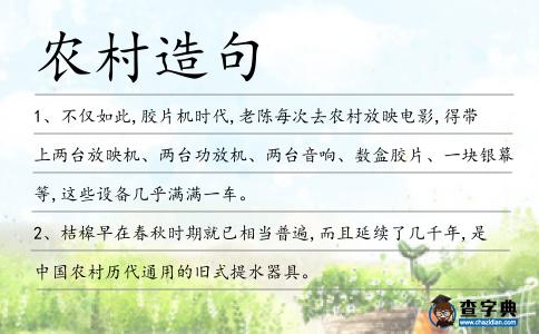 農村造句