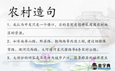 農村造句
