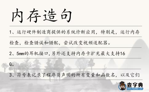 內存造句