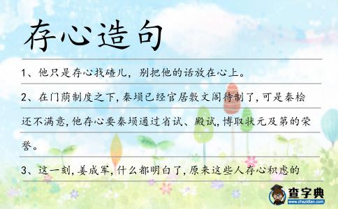 存心造句