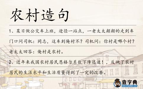 農(nóng)村造句