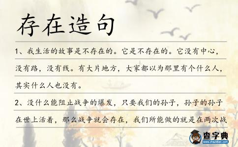 存在造句