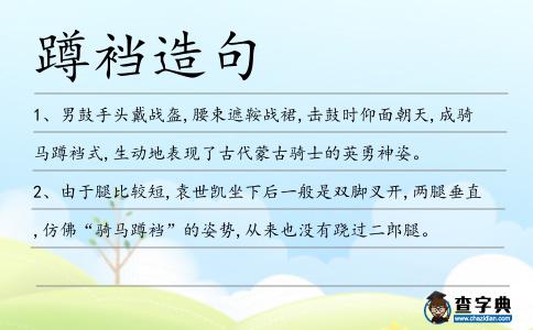 蹲襠造句