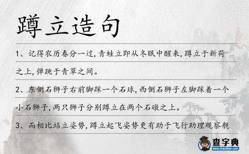 蹲立造句