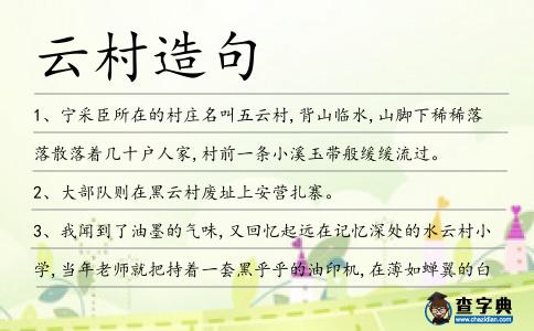 云村造句