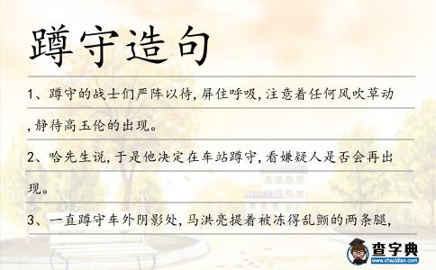 蹲守造句