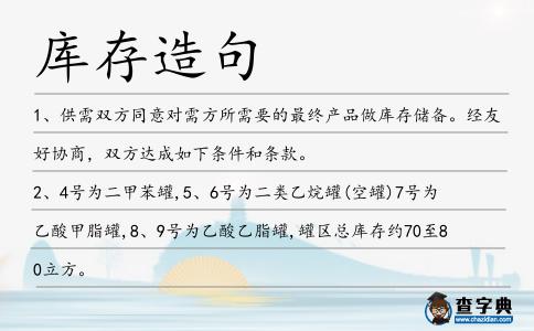 庫存造句