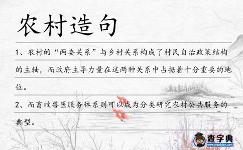 農村造句
