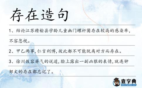 存在造句