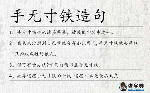 手無寸鐵造句