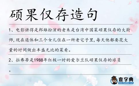 碩果僅存造句