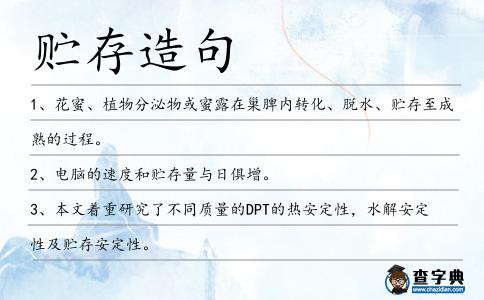 貯存造句