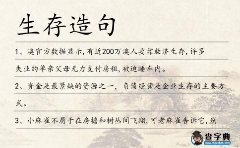 生存造句