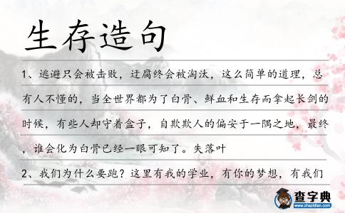 生存造句