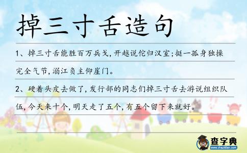 掉三寸舌造句